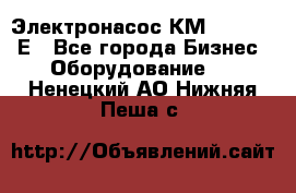 Электронасос КМ 100-80-170Е - Все города Бизнес » Оборудование   . Ненецкий АО,Нижняя Пеша с.